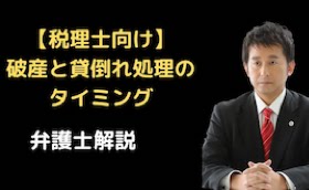 破産と貸倒れ処理のタイミング