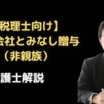 同族会社とみなし贈与（非親族）