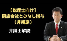 同族会社とみなし贈与（非親族）