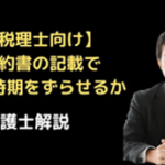 契約書の記載で計上時期をずらせるか