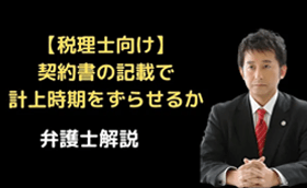 契約書の記載で計上時期をずらせるか