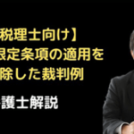 責任限定条項の適用を排除した税賠裁判例