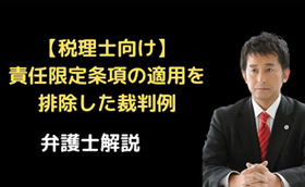 責任限定条項の適用を排除した税賠裁判例
