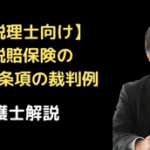 税賠保険の免責条項の裁判例