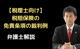税賠保険の免責条項の裁判例
