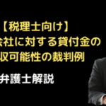 貸付金の回収可能性の裁判例