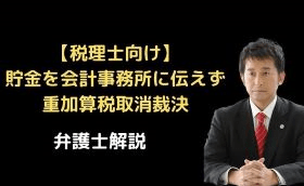 貯金を会計事務所に伝えず重加算税取消裁決