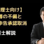 帳簿の不備と青色申告承認取消