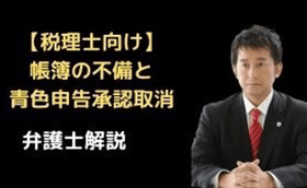 帳簿の不備と青色申告承認取消