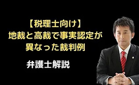 地裁と高裁で事実認定が異なった裁判例
