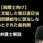 院長に支給した日当が定期同額給与否定の裁判例
