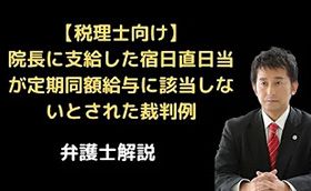 院長に支給した日当が定期同額給与否定の裁判例