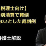 特別清算で貸倒できないとした裁判例
