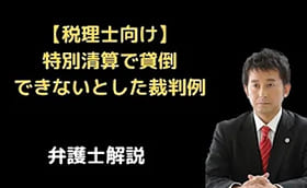 特別清算で貸倒できないとした裁判例