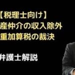 不動産仲介の収入除外で重加算税の裁決