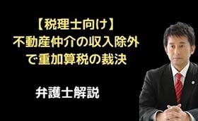 不動産仲介の収入除外で重加算税の裁決