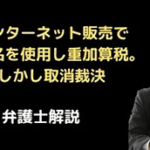インターネット販売で親族名を使用して重加算税。しかし取消裁決。