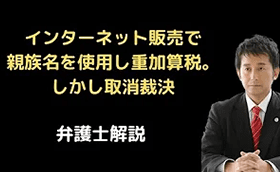 インターネット販売で親族名を使用して重加算税。しかし取消裁決。