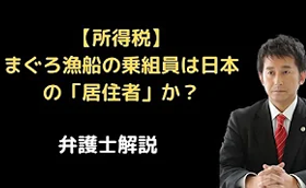 まぐろ漁船の乗組員は日本の「居住者」か？
