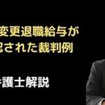 分掌変更退職給与が否認された裁判例