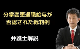 分掌変更退職給与が否認された裁判例