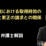 相続税における取得時効の判決と更正の請求との関係