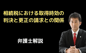 相続税における取得時効の判決と更正の請求との関係