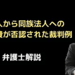 個人から同族法人への外注費が否認された裁判例