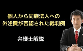 個人から同族法人への外注費が否認された裁判例