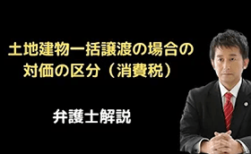 土地建物一括譲渡の場合の対価の区分（消費税）