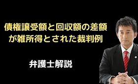 債権譲受額と回収額の差額が雑所得とされた裁判例