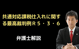 共通対応課税仕入れに関する最高裁判例Ｒ５・３・６