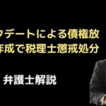 バックデートによる債権放棄書作成で税理士懲戒処分