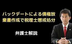 バックデートによる債権放棄書作成で税理士懲戒処分