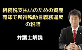 相続税納税のため資産売却時の所得税助言義務違反で税賠の裁判例