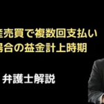 不動産売買で複数回支払いの場合の益金計上時期