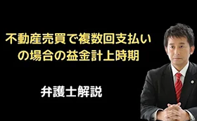 不動産売買で複数回支払いの場合の益金計上時期
