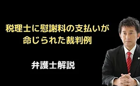 税理士に慰謝料の支払いが命じられた裁判例