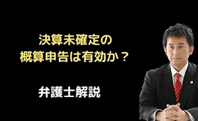 決算未確定の概算申告は有効か？