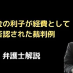 借入金の利子の支払いが経費として否認された裁判例