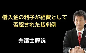 借入金の利子の支払いが経費として否認された裁判例
