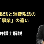 所得税法と消費税法の「事業」概念の違い