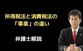 所得税法と消費税法の「事業」概念の違い