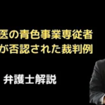 内科医の青色事業専従者給与が否認された裁判例