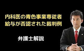 内科医の青色事業専従者給与が否認された裁判例
