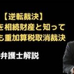 貯金を相続財産と知って脱漏しても重加算税取消裁決
