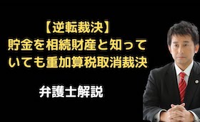 貯金を相続財産と知って脱漏しても重加算税取消裁決