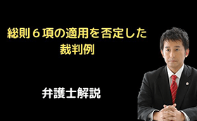 財産評価基本通達総則６項の適用を否定した裁判例