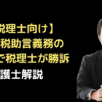 消費税助言義務の税賠で税理士が勝訴した裁判例