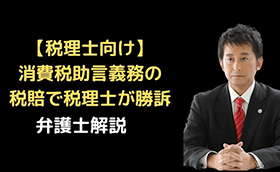 消費税助言義務の税賠で税理士が勝訴した裁判例